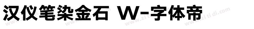 汉仪笔染金石 W字体转换